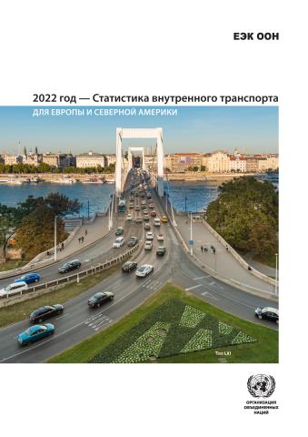 2022 Inland Transport Statistics for Europe and North America (Russian language)