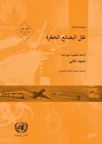 Recommendations on the Transport of Dangerous Goods (Arabic language)