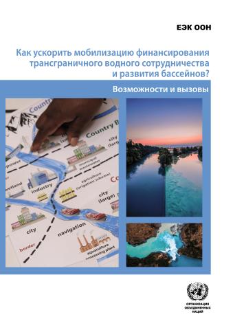 How to Accelerate the Funding and Financing of Transboundary Water Cooperation and Basin Development? (Russian language)