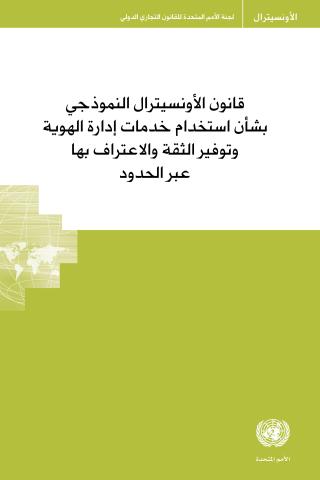 UNCITRAL Model Law on the Use and Cross-border Recognition of Identity Management and Trust Services (Arabic language)