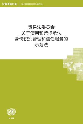 UNCITRAL Model Law on the Use and Cross-border Recognition of Identity Management and Trust Services (Chinese language)