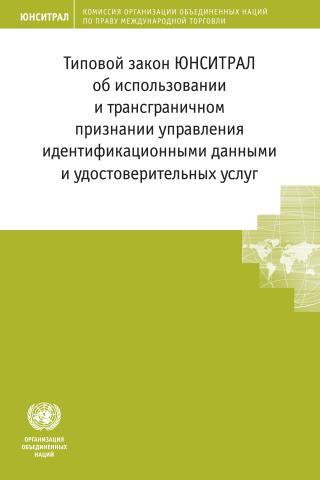 UNCITRAL Model Law on the Use and Cross-border Recognition of Identity Management and Trust Services (Russian language)
