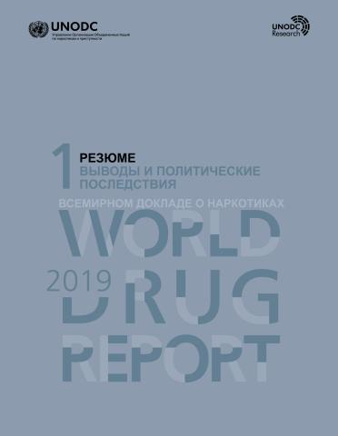 World Drug Report 2019 (Russian language)