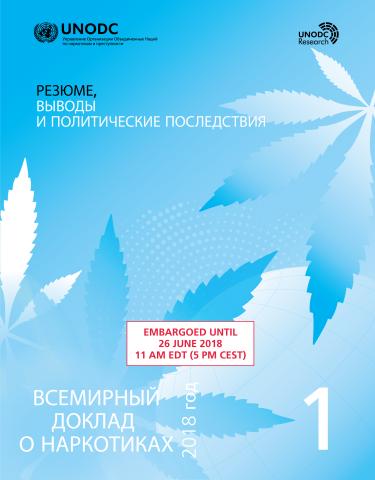 World Drug Report 2018 (Russian language)
