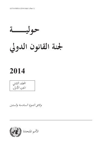 Yearbook of the International Law Commission 2014, Vol. II, Part 1 (Arabic language)