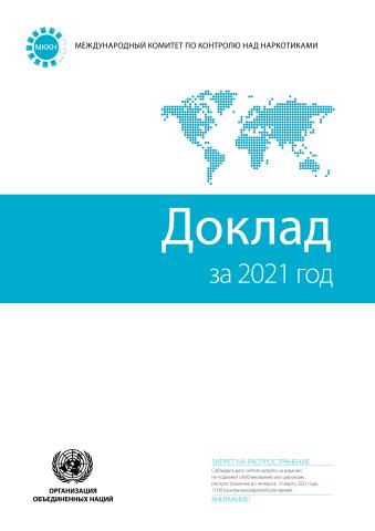 Report of the International Narcotics Control Board for 2021 (Russian language)