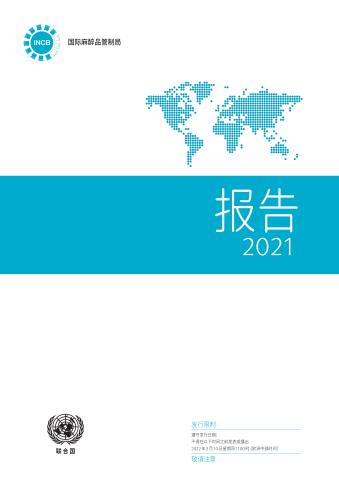 Report of the International Narcotics Control Board for 2021 (Chinese language)
