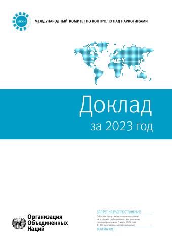 Report of the International Narcotics Control Board for 2023 (Russian language)
