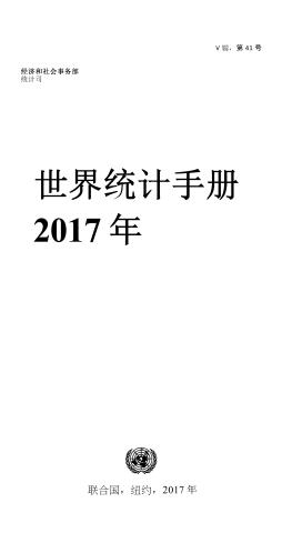 World Statistics Pocketbook 2017 (Chinese language)