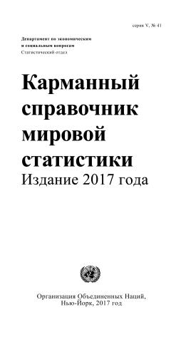 World Statistics Pocketbook 2017 (Russian language)