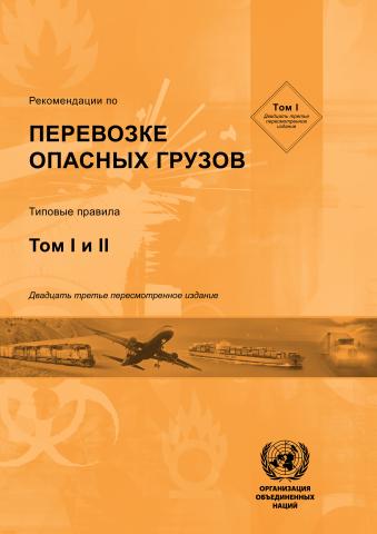 Recommendations on the Transport of Dangerous Goods (Russian language)