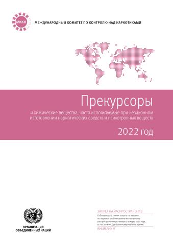 Precursors and Chemicals Frequently Used in the Illicit Manufacture of Narcotic Drugs and Psychotropic Substances 2022 (Russian language)