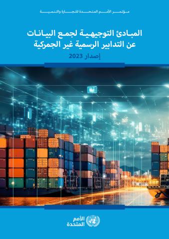 Guidelines for the Collection of Data on Official Non-tariff Measures: 2023 Edition (Arabic language)