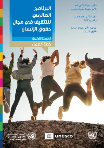 World Programme for Human Rights Education: Plan of Action, Fourth Phase (Arabic language)